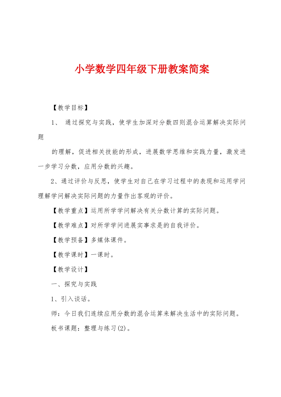 小学数学四年级下册教案简案_第1页