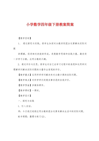 小学数学四年级下册教案简案