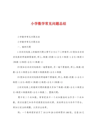 小学数学常见问题总结