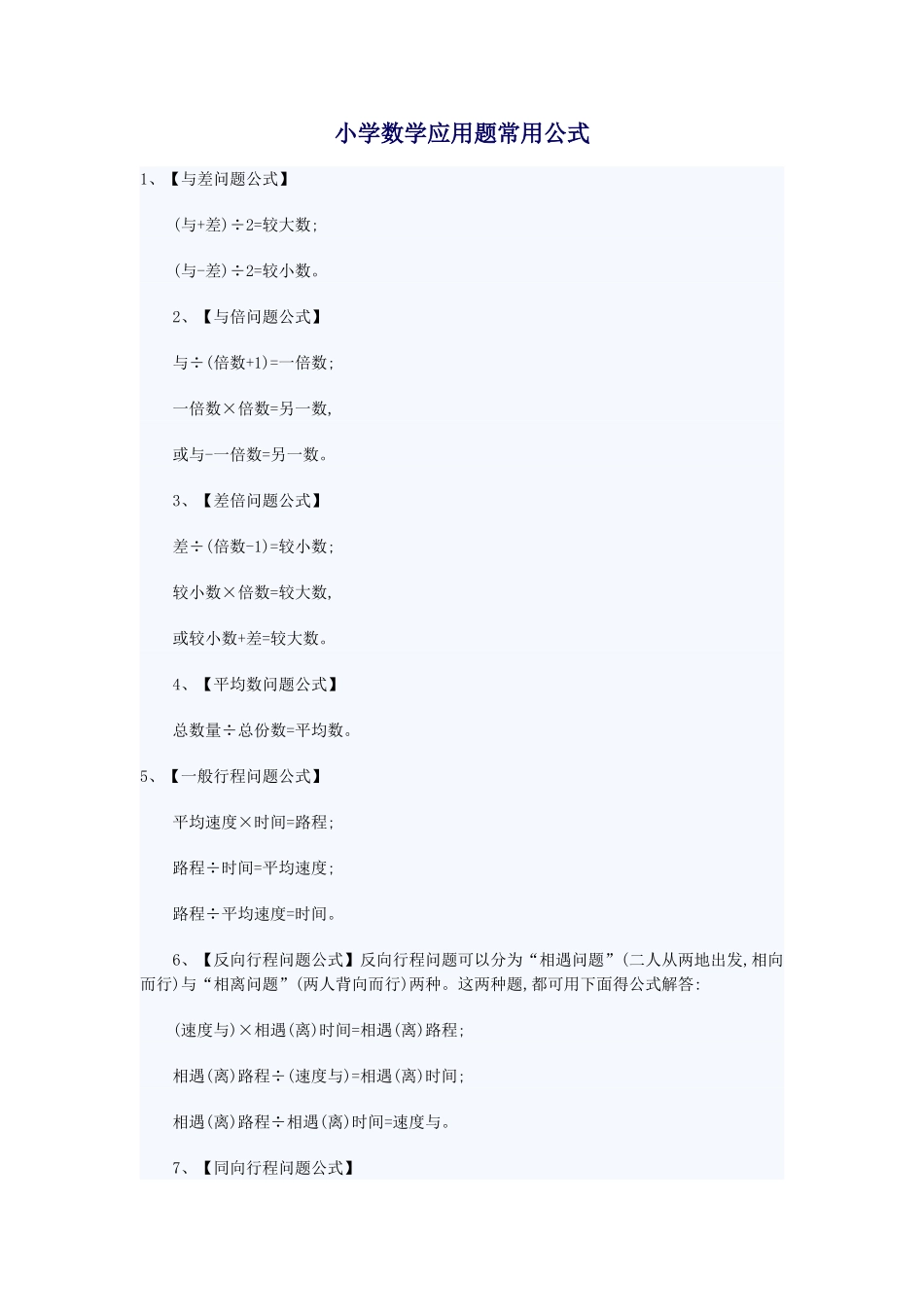 小学数学应用题常用公式_第1页