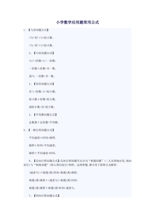 小学数学应用题常用公式