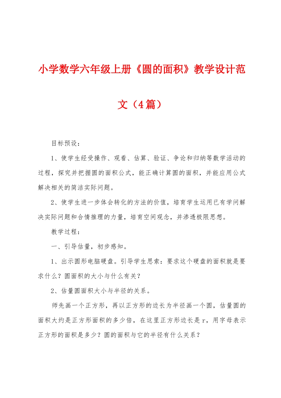 小学数学六年级上册《圆的面积》教学设计范文_第1页