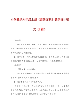 小学数学六年级上册《圆的面积》教学设计范文