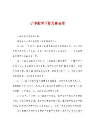 小学数学口算比赛总结