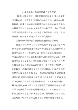 小学数学学生学习迁移能力培养探究