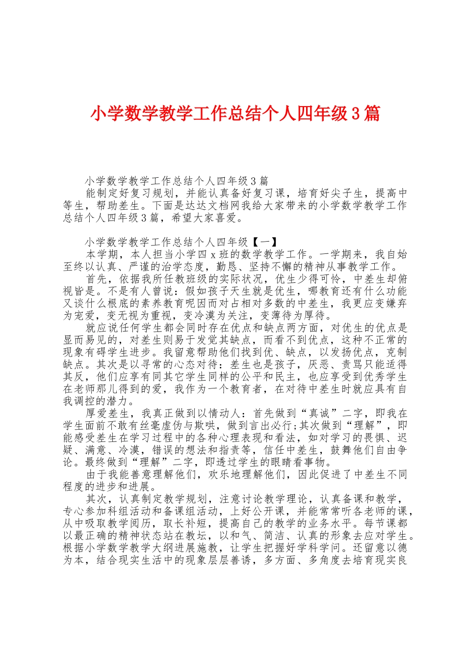 小学数学教学工作总结个人四年级3篇_第1页