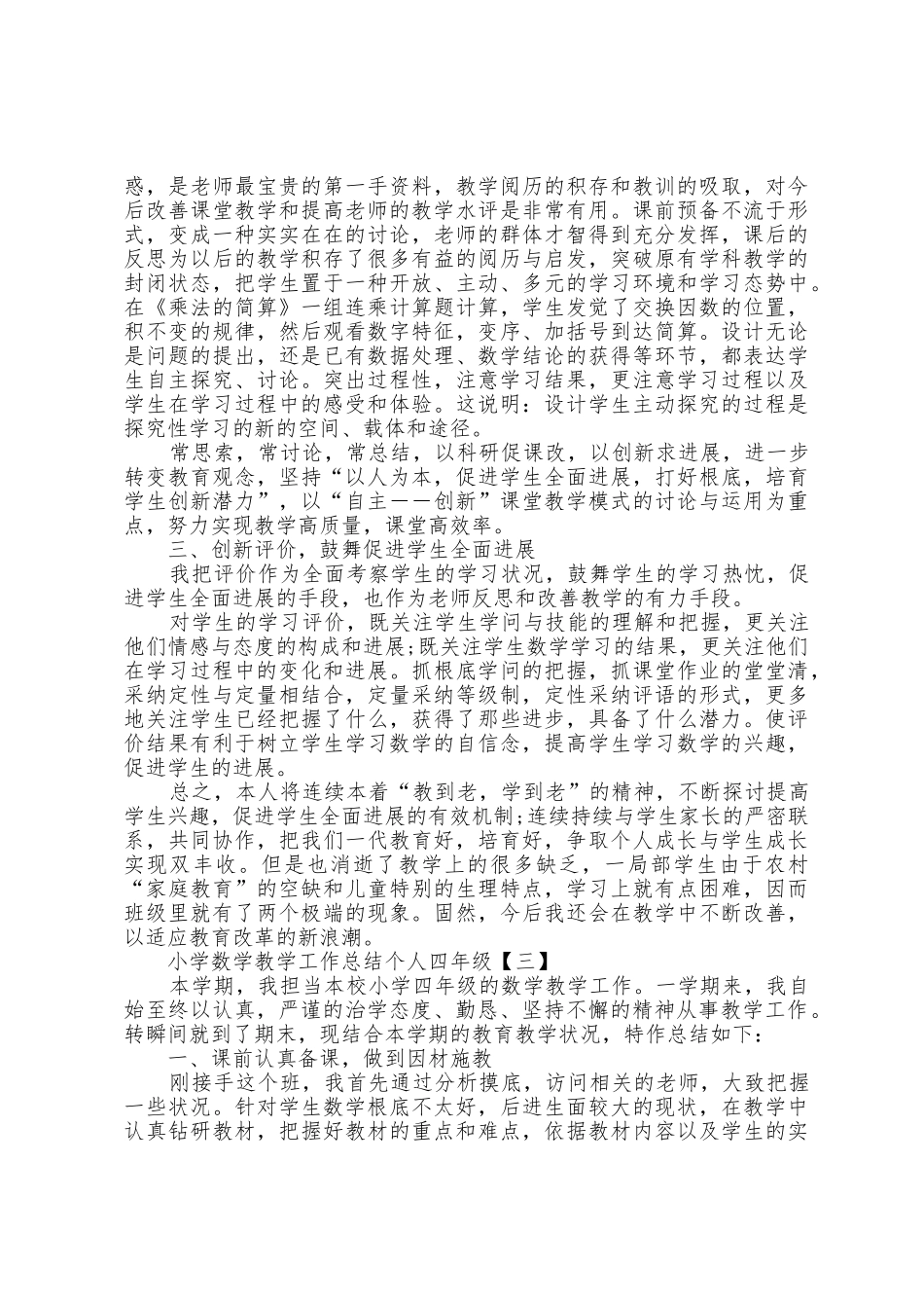 小学数学教学工作总结个人四年级3篇_第3页