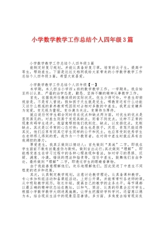小学数学教学工作总结个人四年级3篇