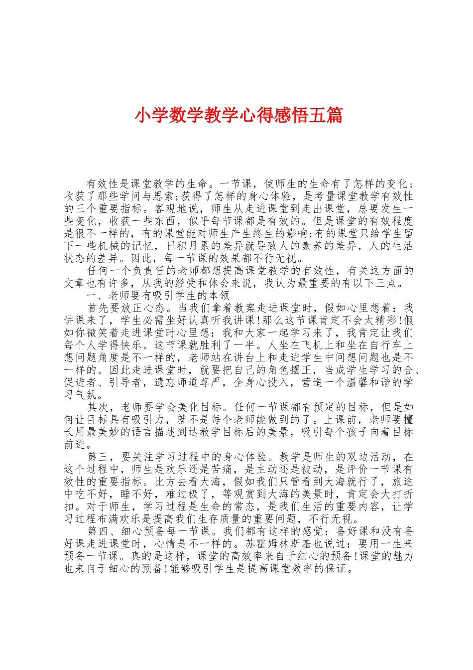 小学数学教学心得感悟五篇_第1页