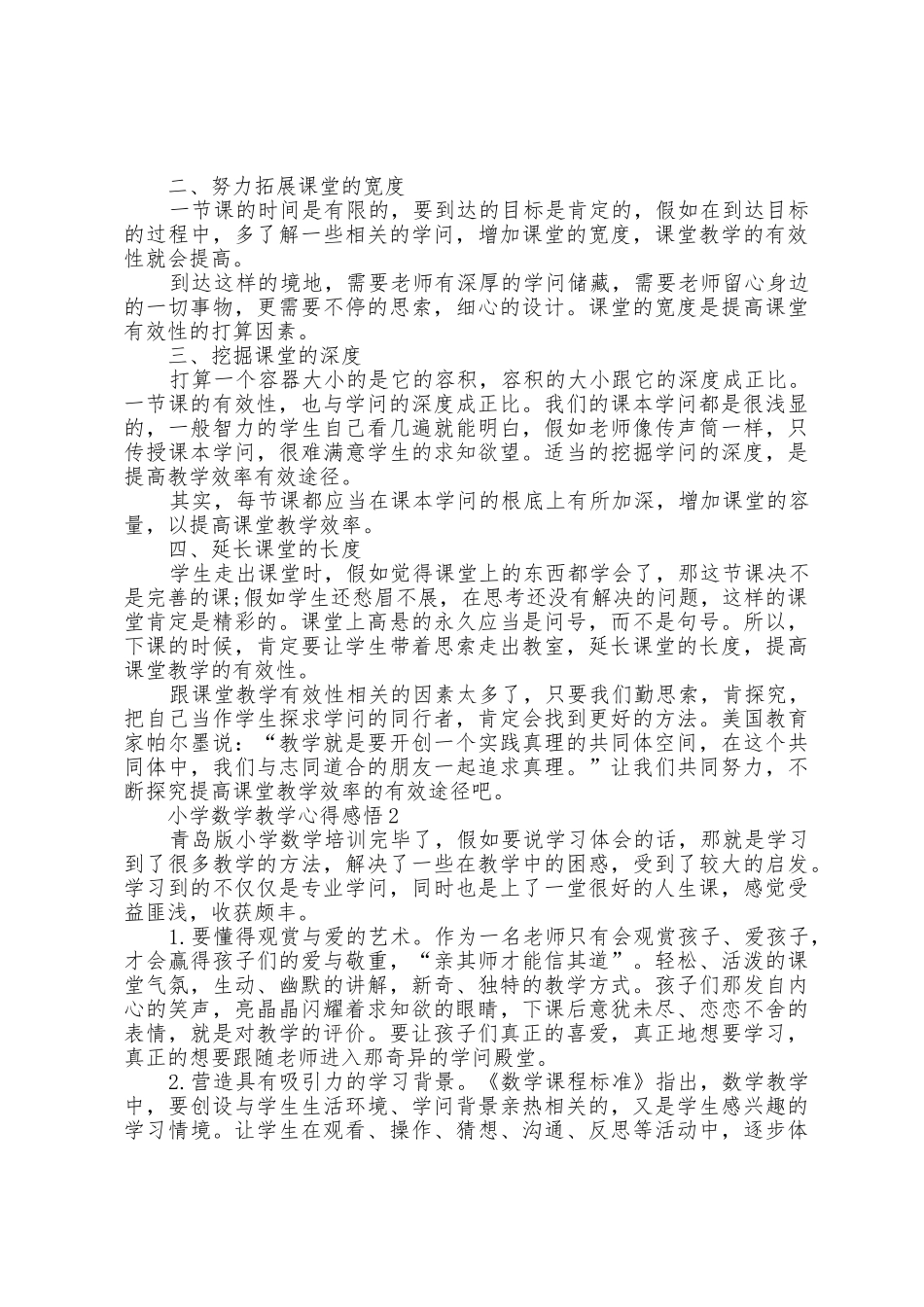 小学数学教学心得感悟五篇_第2页