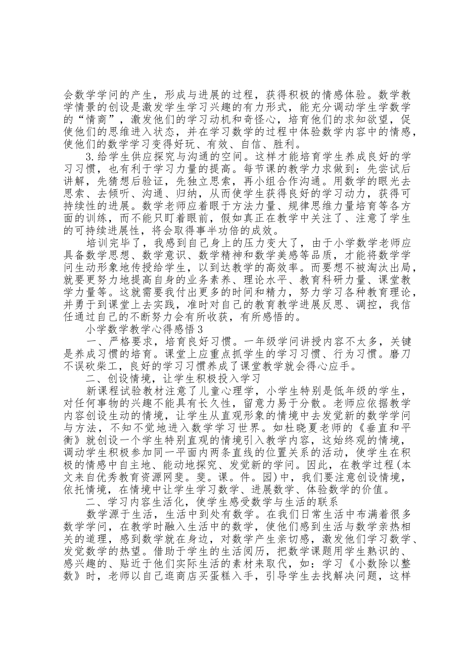 小学数学教学心得感悟五篇_第3页