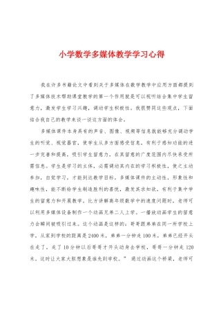 小学数学多媒体教学学习心得