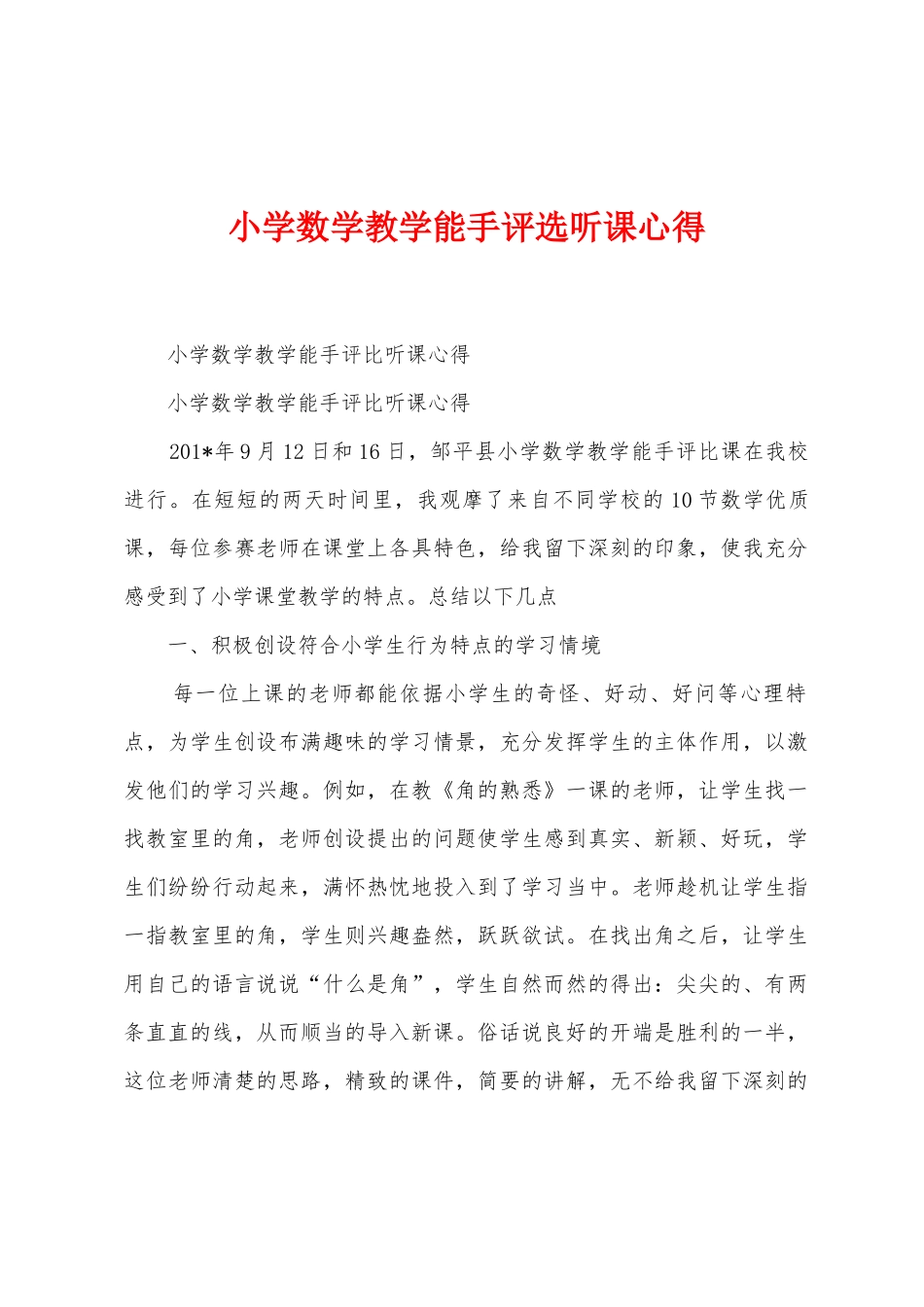 小学数学教学能手评选听课心得_第1页
