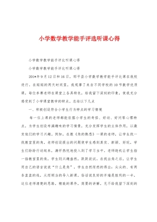 小学数学教学能手评选听课心得