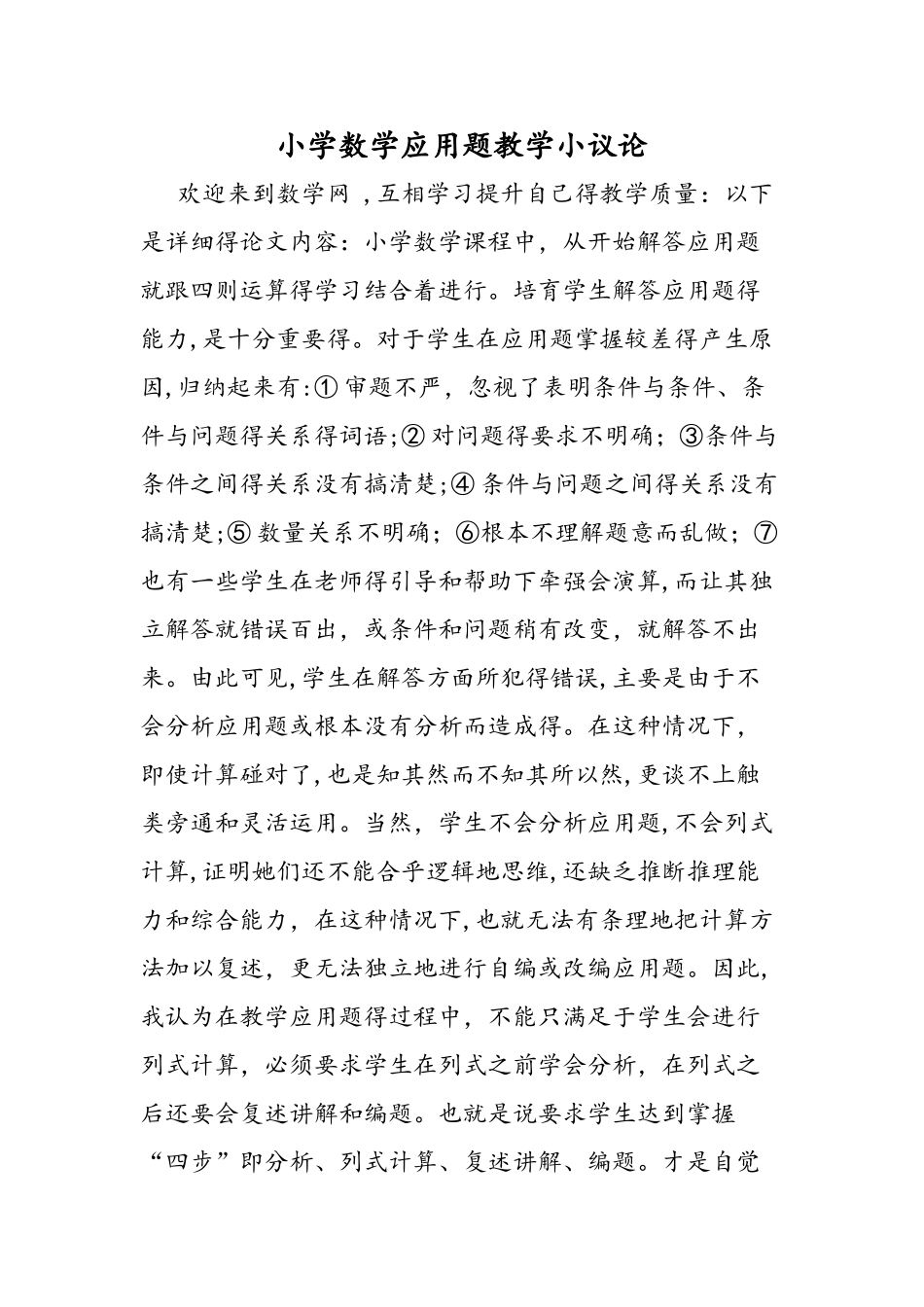 小学数学应用题教学小议论_第1页