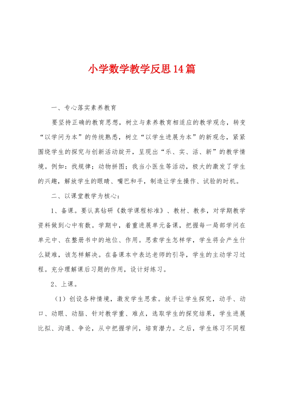 小学数学教学反思14篇_第1页