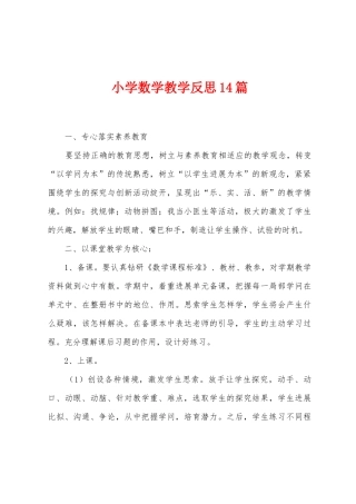 小学数学教学反思14篇