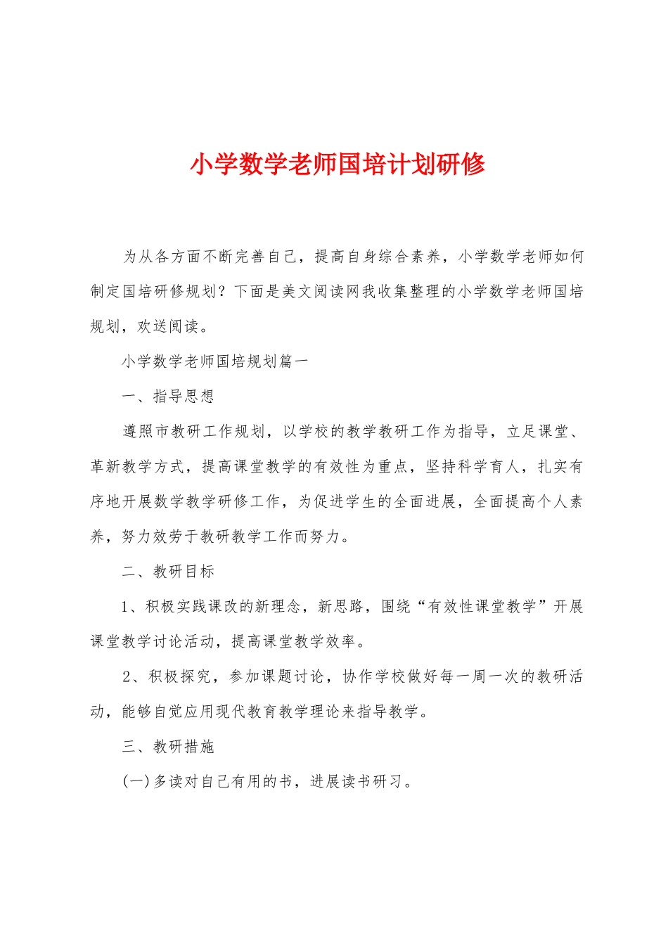 小学数学教师国培计划研修_第1页