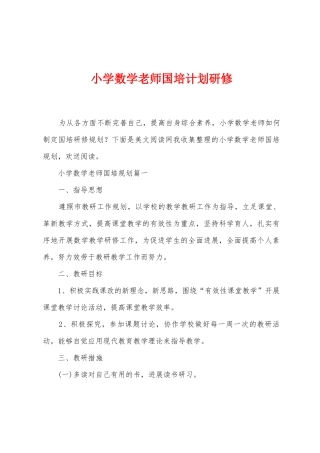 小学数学教师国培计划研修