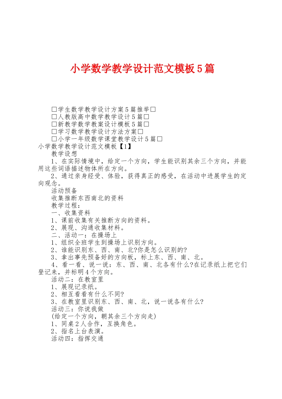 小学数学教学设计范文模板5篇_第1页
