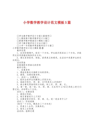 小学数学教学设计范文模板5篇