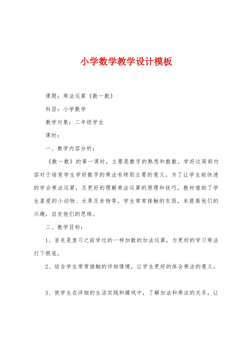 小学数学教学设计模板_第1页