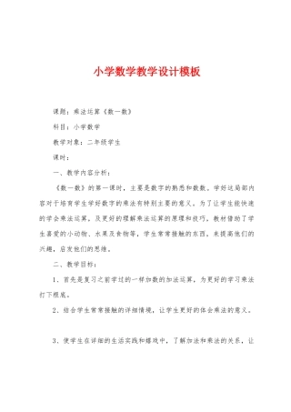 小学数学教学设计模板