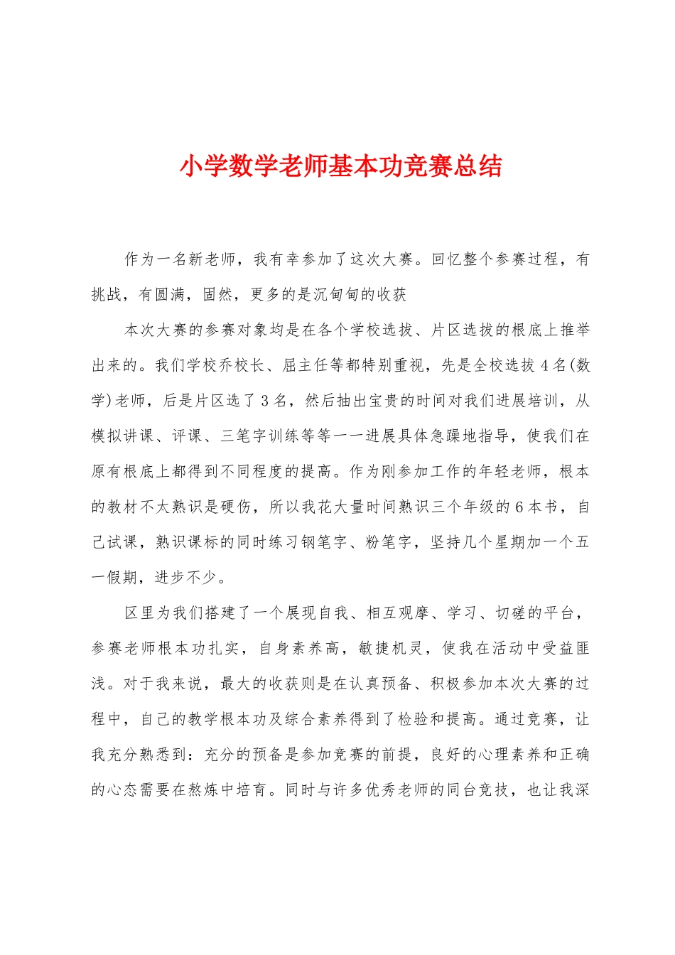 小学数学教师基本功比赛总结_第1页