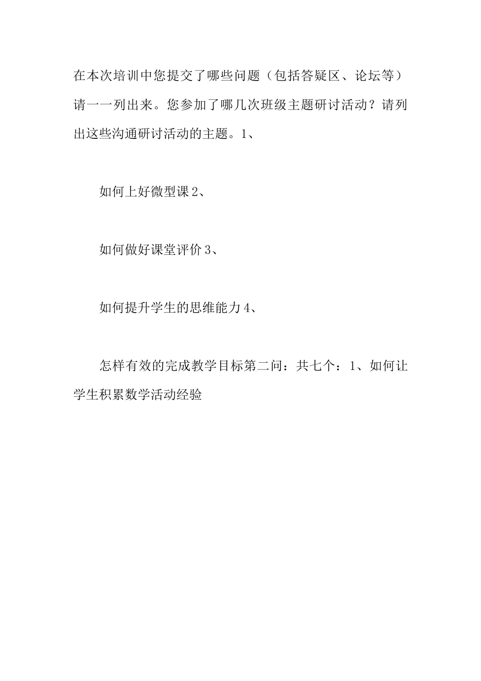 小学数学教师远程网络研修总结_第3页