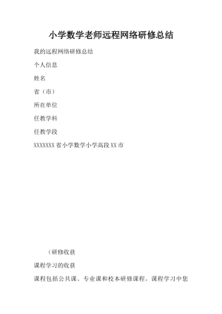 小学数学教师远程网络研修总结
