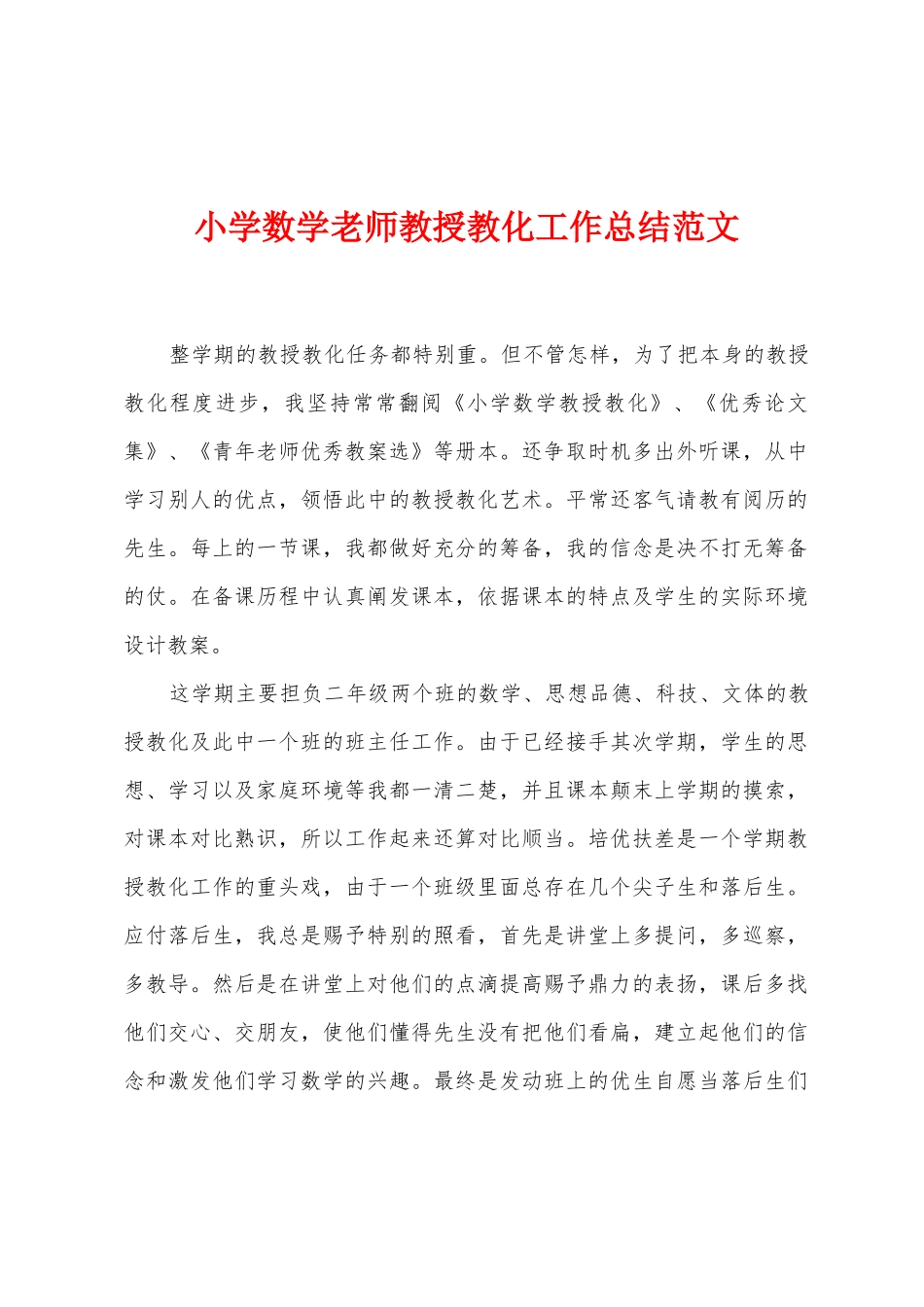 小学数学教师教授教化工作总结范文_第1页