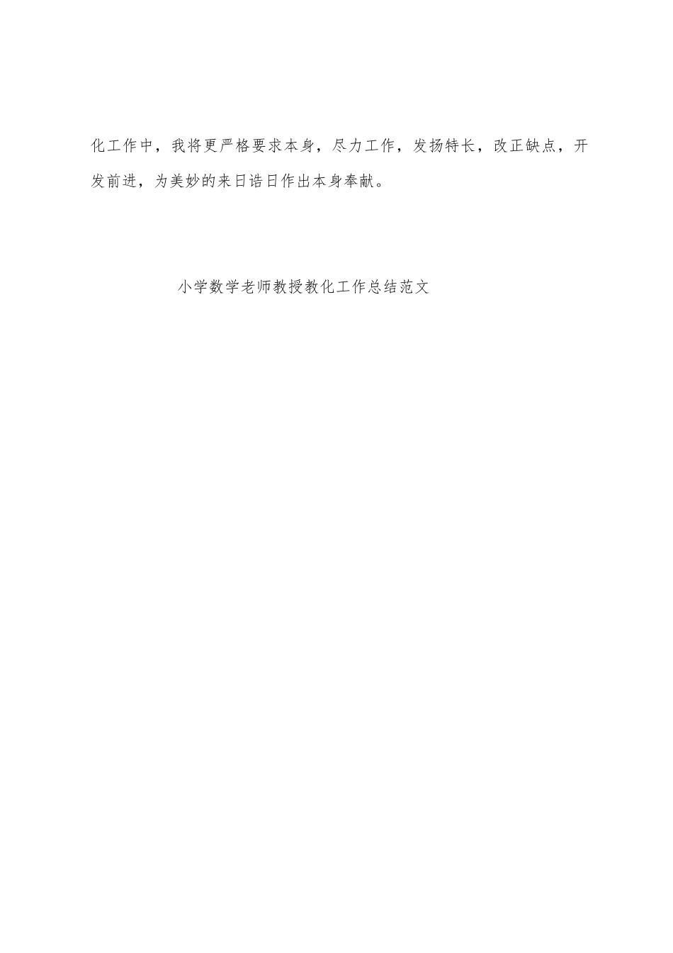 小学数学教师教授教化工作总结范文_第3页