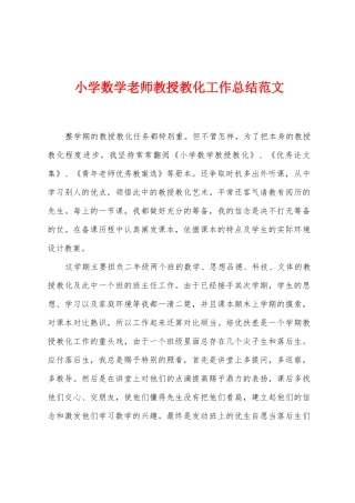 小学数学教师教授教化工作总结范文