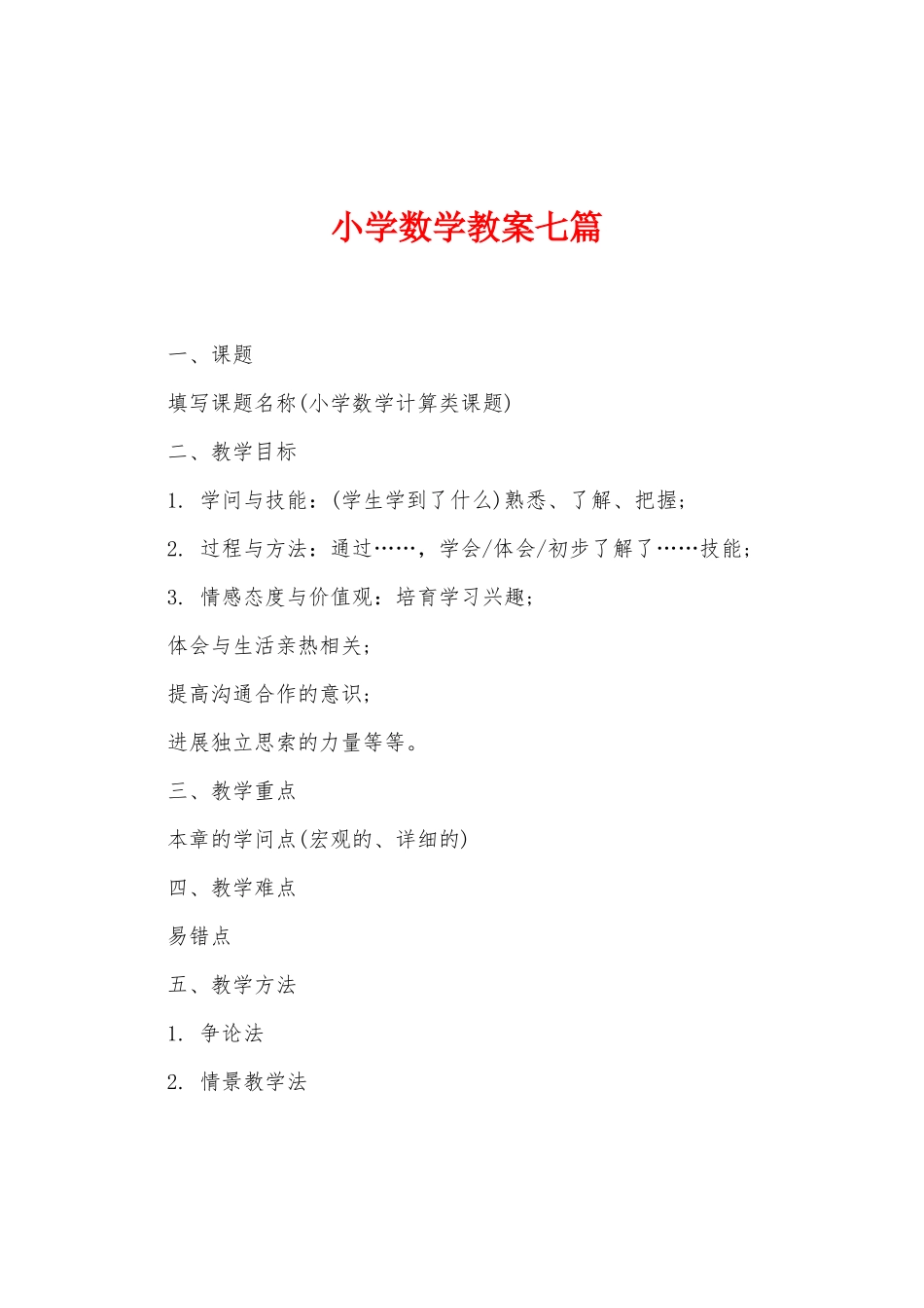 小学数学教案七篇_第1页