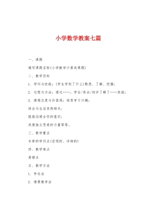 小学数学教案七篇