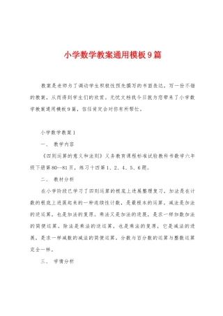 小学数学教案通用模板9篇
