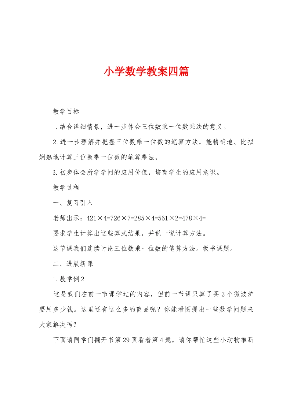 小学数学教案四篇_第1页