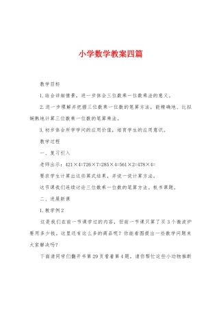 小学数学教案四篇