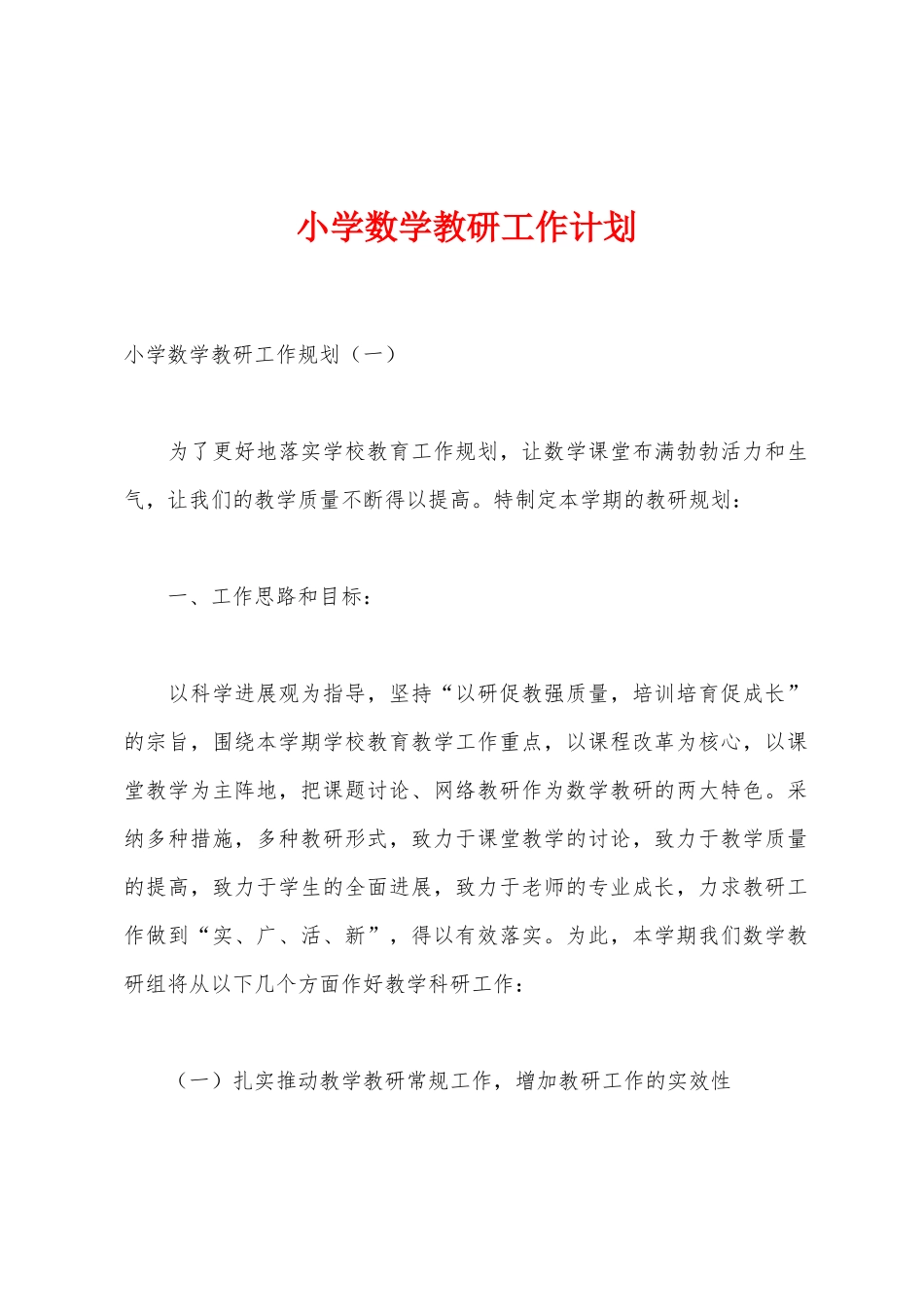 小学数学教研工作计划_第1页