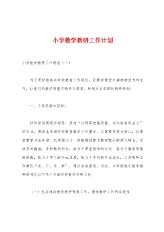 小学数学教研工作计划