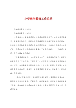 小学数学教研工作总结