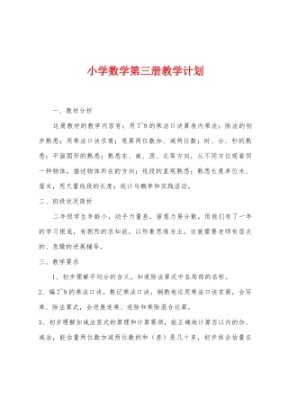 小学数学第三册教学计划