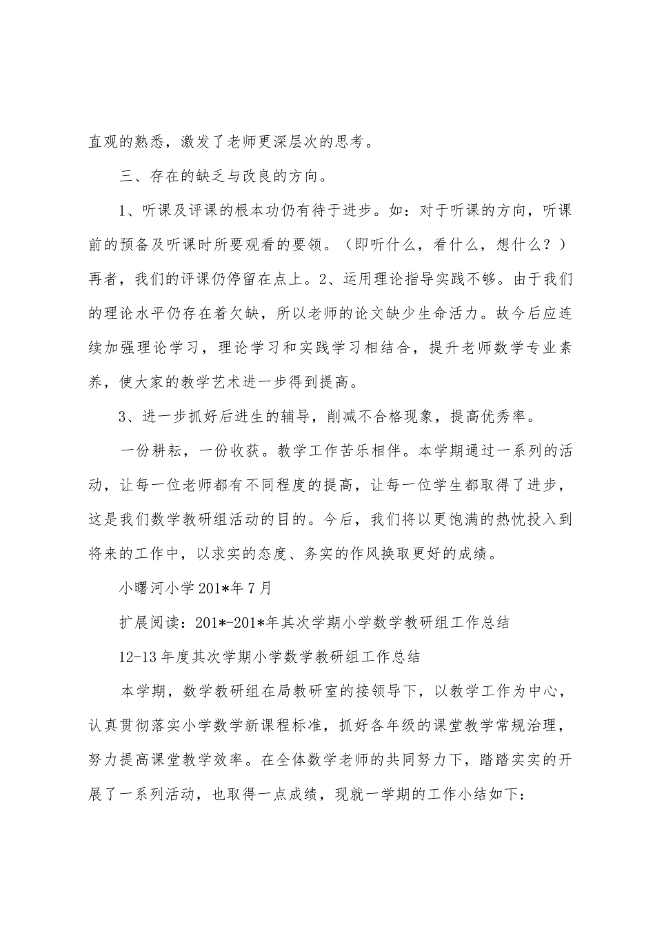 小学数学教研组工作总结_第3页