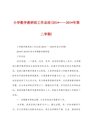 小学数学教研组工作总结