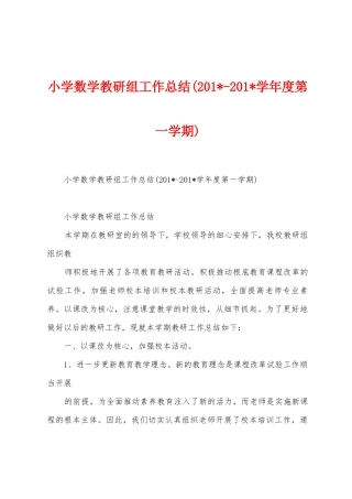 小学数学教研组工作总结(2025学年度第一学期)