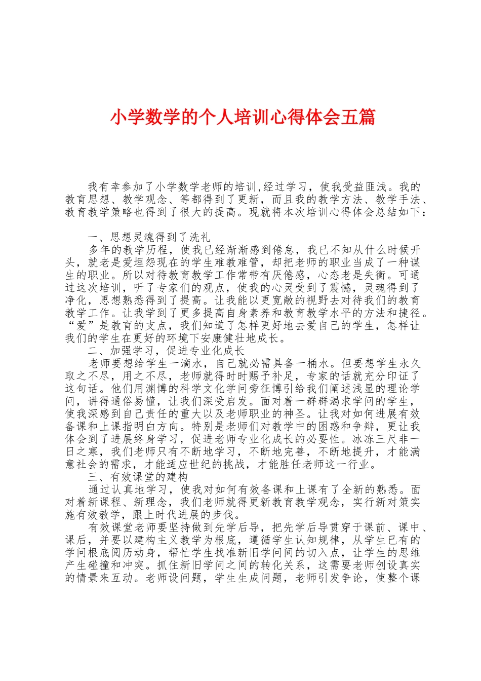 小学数学的个人培训心得体会五篇_第1页