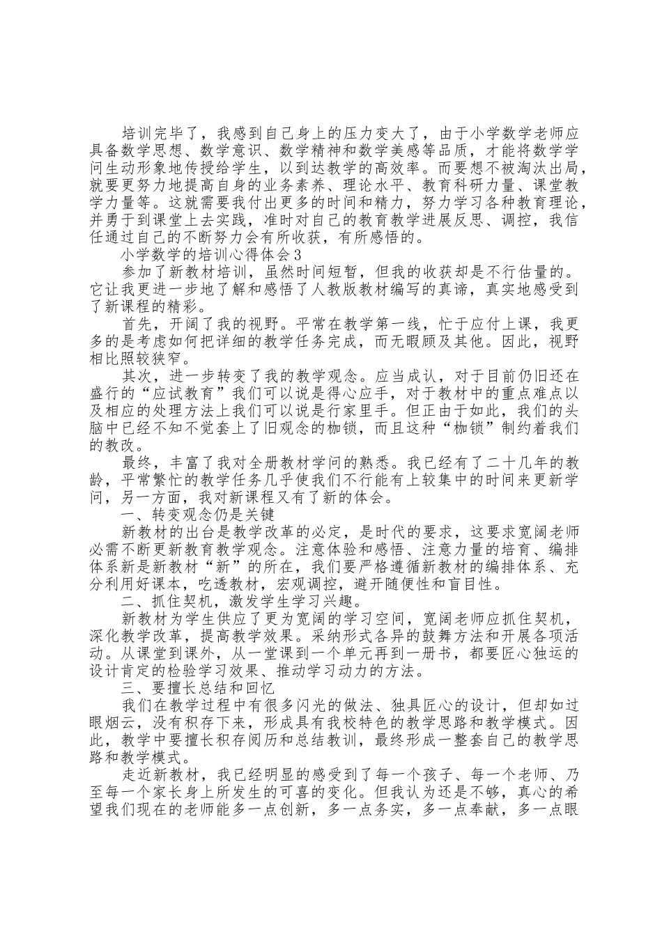小学数学的个人培训心得体会五篇_第3页
