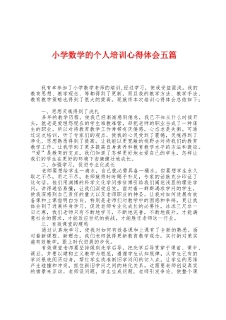 小学数学的个人培训心得体会五篇