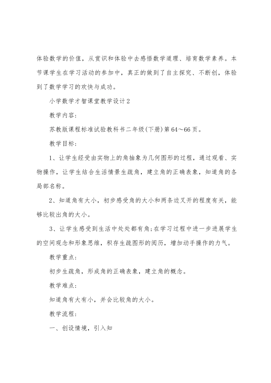 小学数学智慧课堂教学设计_第3页