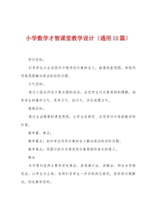 小学数学智慧课堂教学设计